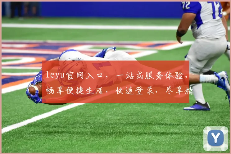 leyu官网入口，一站式服务体验，畅享便捷生活，快速登录，尽享精彩