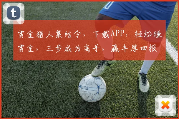 赏金猎人集结令，下载APP，轻松赚赏金，三步成为高手，赢丰厚回报，不容错过