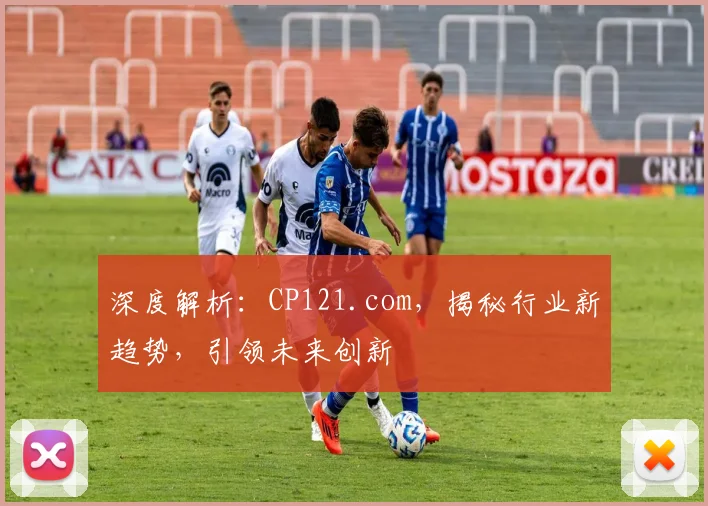 深度解析：CP121.com，揭秘行业新趋势，引领未来创新