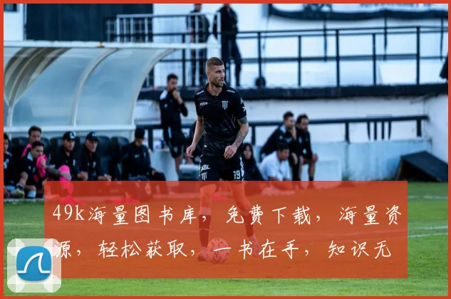 49k海量图书库，免费下载，海量资源，轻松获取，一书在手，知识无忧