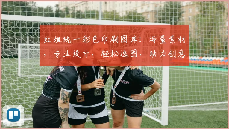 红姐统一彩色印刷图库：海量素材，专业设计，轻松选图，助力创意