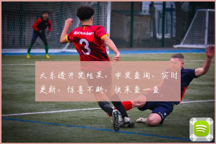大乐透开奖结果，中奖查询，实时更新，惊喜不断，快来查一查