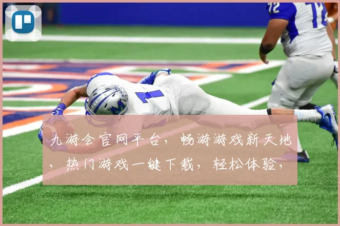 九游会官网平台，畅游游戏新天地，热门游戏一键下载，轻松体验，快来加入