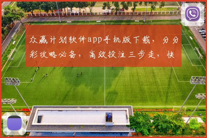 众赢计划软件app手机版下载，分分彩攻略必备，高效投注三步走，快速盈利不等待，立即下载
