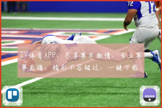 EV体育APP，尽享赛车激情，专业赛事直播，精彩不容错过，一键下载体验