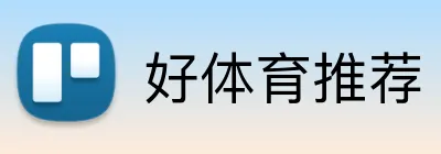 好体育推荐 logo